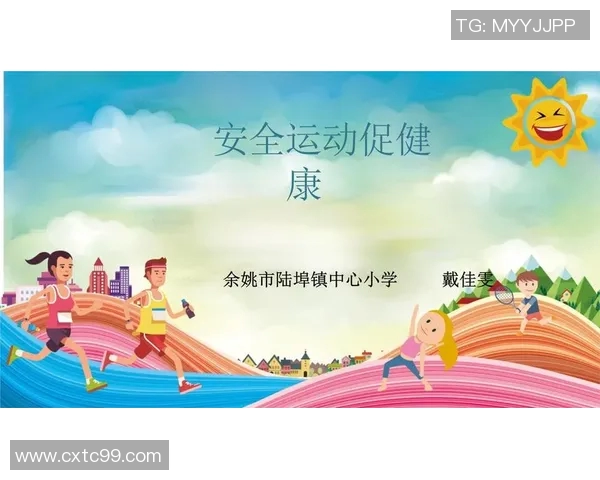 增强体质促进健康体育锻炼主题班会活动策划与分享